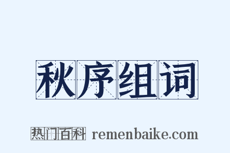 秋序组词是什么意思的图片